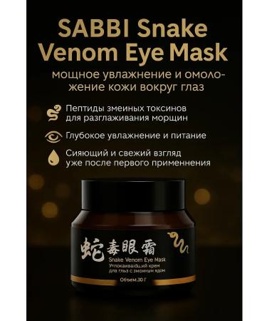 MMLIKA Eye cream with snake venom