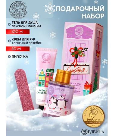 New Year's gift set for women "Happiness": 100 ml shower gel 30 ml hand cream URAL LAB nail file