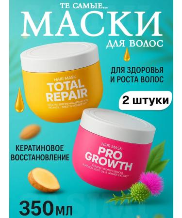 Mask for health and hair growth keratin 2 pcs
