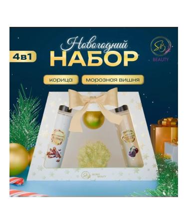 SB BEAUTY Cosmetic set "New Year's miracles" with the aroma of cherry