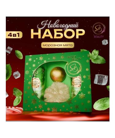 SB BEAUTY New Year's set of cosmetics with menthol aroma