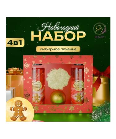 SB BEAUTY New Year's set of cosmetics with gingerbread aroma