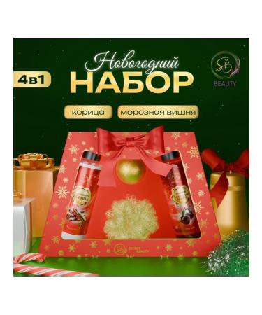 SB BEAUTY New Year's set of cosmetics with the aroma of cherries and cinnamon
