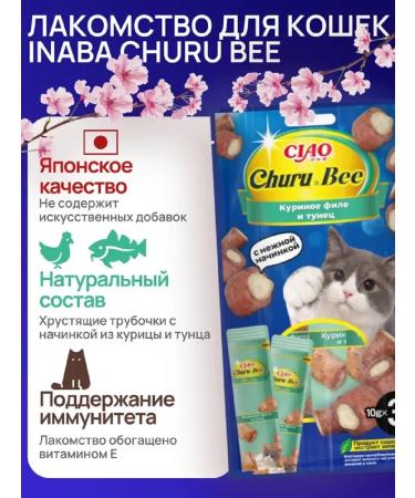 Inaba Lacquer d for a pipe cat (tuna Katsuo+chicken fillet) 10g*3pcs