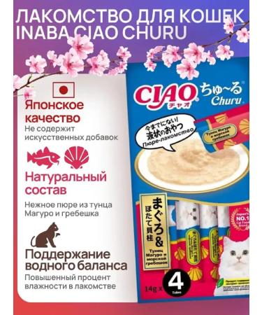 Inaba Puree for cats Maguro tuna and sea scallop 14g*4pcs