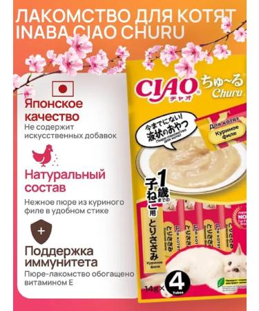 Inaba Counselure for kittens for kittens chicken fillet 14g*4pcs