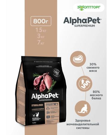 AlphaPet Dry food for sterilized cats lamb turkey 800g