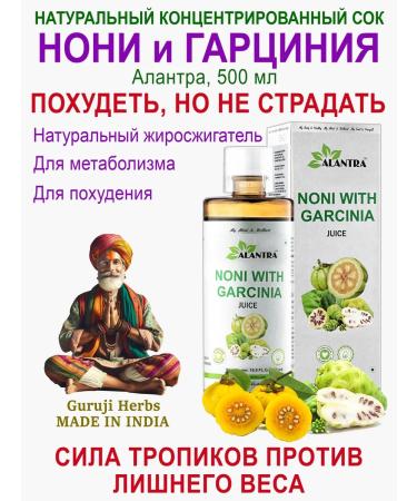 Natural concentric. Juice Noni and Garcinia Alantra 500 ml