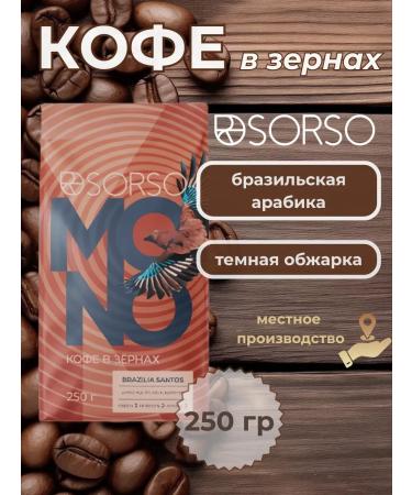 Sorso Brazilia Santos coffee (dark roasting) 250g