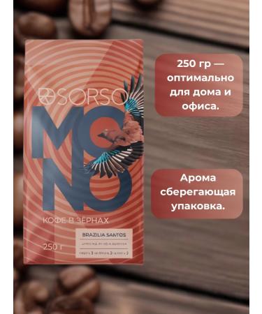 Sorso Brazilia Santos coffee (dark roasting) 250g - Buy Online on GoSupps.com