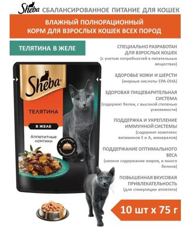 Sheba Wet food for cats with a veal of 75 g 10 pcs jelly