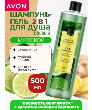 AVON Shampoo shower gel "Freshness of bergamot" 2 in 1 500 ml