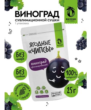 Delicious from Crimea Sublimated grapes fruit chips 25 grams