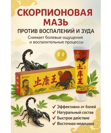 MEERYSHA Scorpio ointment against inflammation and itching