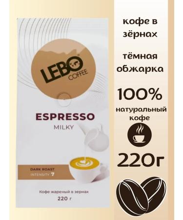 Lebo Fry coffee in the grains of Espresso Milky 220 g