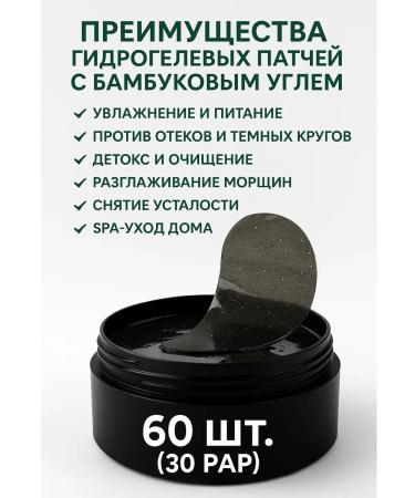 Bilioner W Hydrogel eyes for the eyes are black with bamboo coal 60 pcs - Buy Online on GoSupps.com