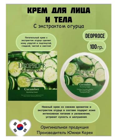 DEOPROCE Face and body cream with cucumber extract