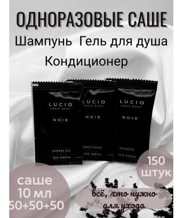 Lucio Shampoo shower gel and air conditioning 150 pieces