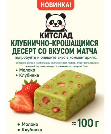 KitSlad Dairy chewing Batoner with the taste of strawberries and match 1pc