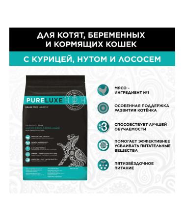 PureLuxe Feed for kittens pregnant and nursing with chicken 1.5 kg - Buy Online on GoSupps.com