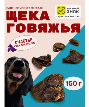 Canezeta Beef cheeks for dogs 150 g