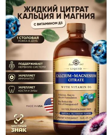 SOLGAR Liquid citrate of calcium and magnesium with vitamin D3 473 ml