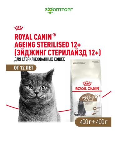 ROYAL CANIN Dry food for sterilized cats 400 gr. x 2 pcs