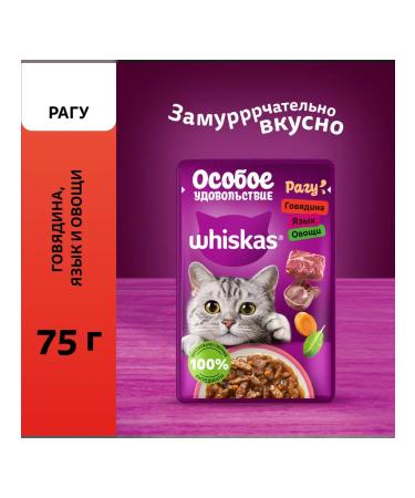 Wet food Whiskas stew beef tongue and vegetables 28 pcs 75 g each - Buy Online on GoSupps.com