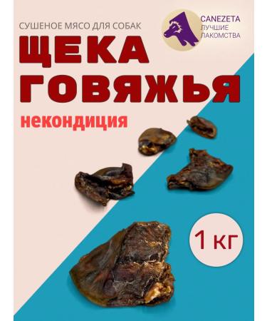 Canezeta Beef cheeks for dogs 1 kg (non -approval)