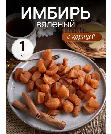 Mealshop Ginger dried with cinnamon without sugar 1 kg