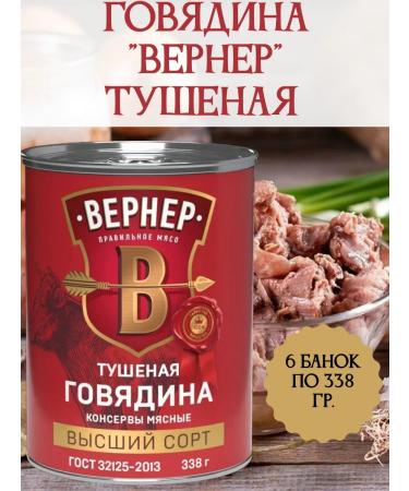 WERNER Beef stewed higher grade 6 cans of 338 gr.