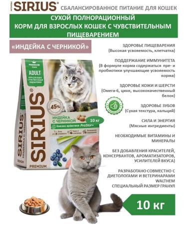 SIRIUS Dry food for cats with sensitive digestion turkey with blueberries 10 kg