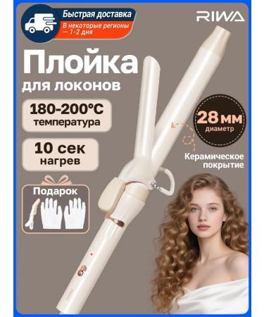 Riwa Curling iron for curls for wagging hair