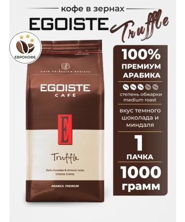 EGOISTE Truffle grade coffee 1 kg
