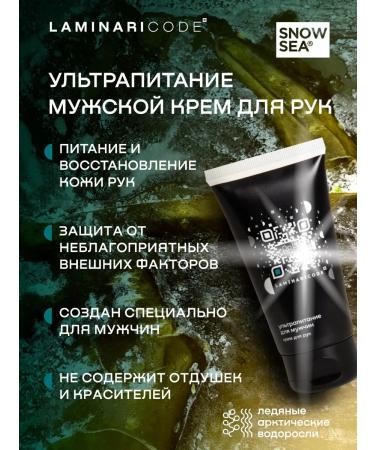 SNOW SEA Male cream for hand Ultra4ic Laminaricode 75 ml