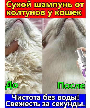 Dry shampoo from tangles in cats without washing 200 ml