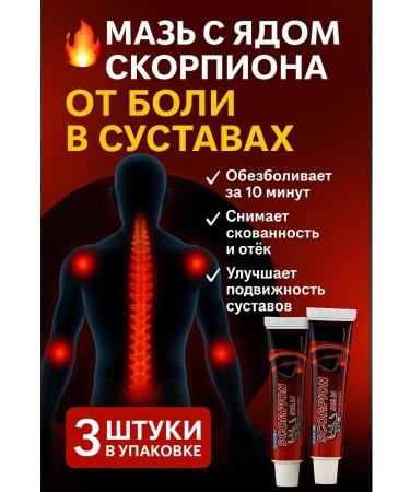 MEERYSHA Ointment with scorpion poison from pain in joints 3 pcs