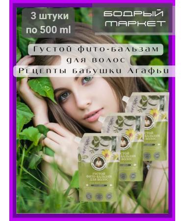 Grandma Agafia's Recipes Thick phyto-balsam for hair 500 ml. 3 pcs