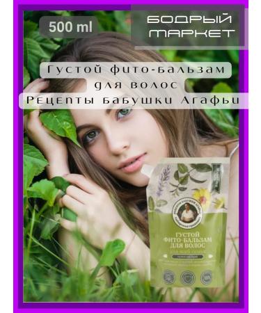 Grandma Agafia's Recipes Thick phyto-balsam for hair 500 ml