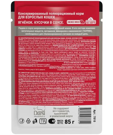 Darsi Cat food for a wet lamb in a sauce 85 g 8 pcs - Buy Online on GoSupps.com