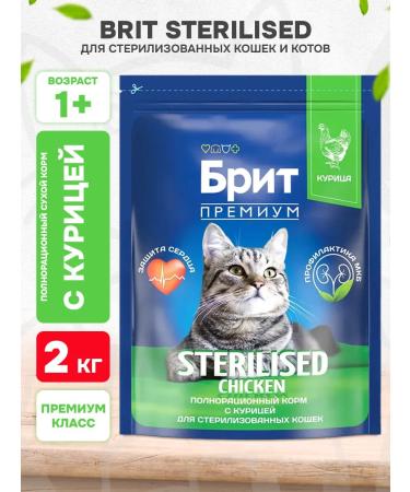 Brit Dry Premium cat food for sterilized chicken 2kg