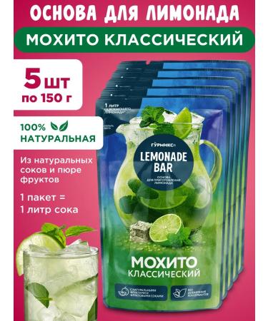 Gurmix Lemonade BAR The basis for Lemonad Mohito Classic 5x150g