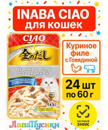 Inaba Wet food for cats chicken fillet with beef 60 g 24 pcs
