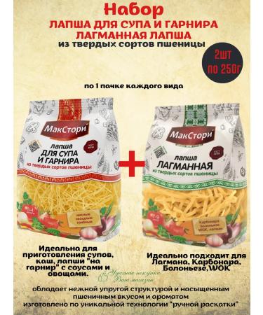 MaxStory Set of noodles for soup and side dish and lagmannaya 1 pcs for 250g