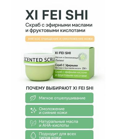 KN90 Scrub XI Fei Shi with essential oils and fruit acids