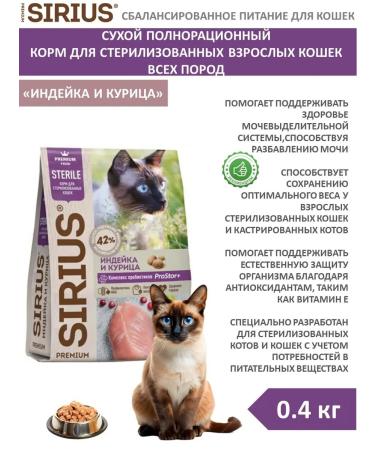 SIRIUS Dry food for sterilized cats turkey and chicken 0.4 kg