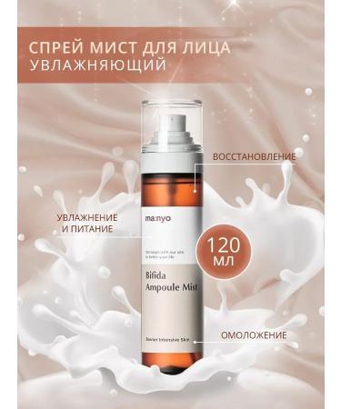MANYO FACTORY Manyo Bifida Ampoule Mist 120 ml face