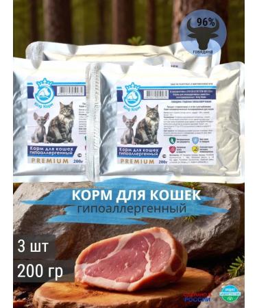 KING KORM Wet food for cats with beef hypoallergenic 200g x3t