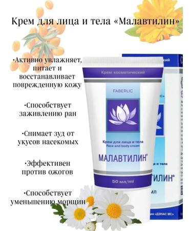 Faberlic Face and body cream Malawtilin-2pcs - Buy Online on GoSupps.com