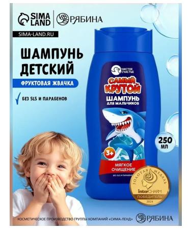 Pure happiness Shampoo for boys with soft purification of 250 ml